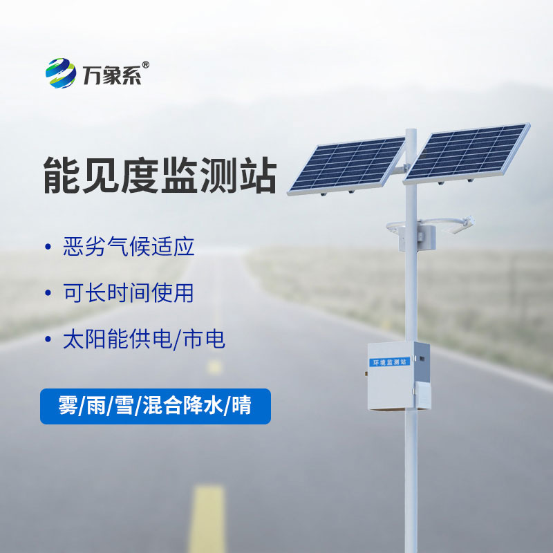 精準預警霧、霾、沙塵，能見度監測站就在你身邊